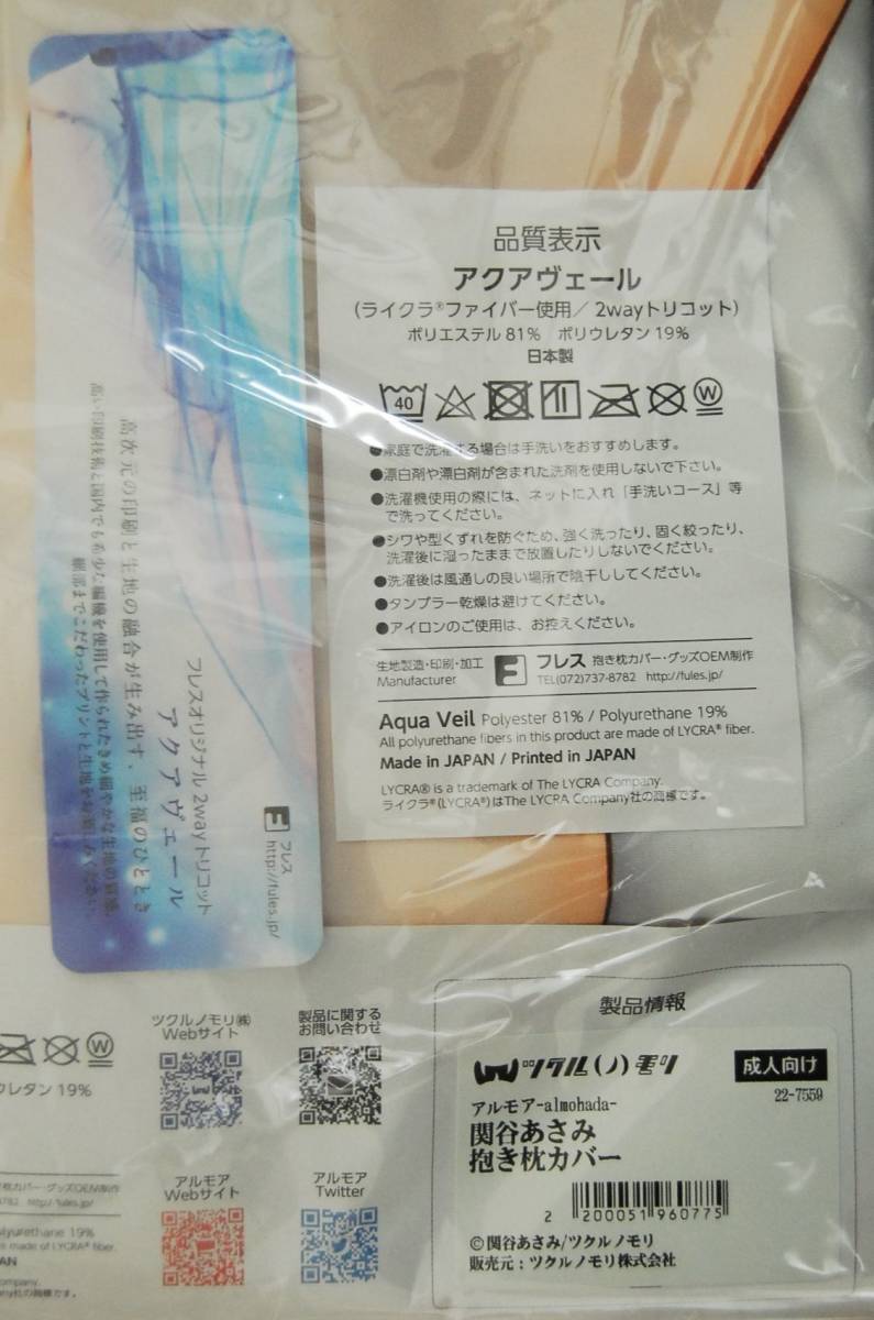 新作!送料無料・匿名即納・新品正規品】 関谷あさみ 抱き枕カバー アルモア ツクルモリ とらのあな 商品细节 | Yahoo! JAPAN Auction | One Map by FROM JAPAN