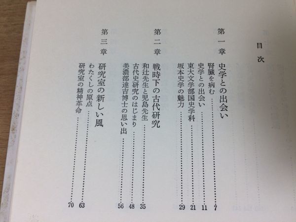 ●P769●わたくしの古代史学●井上光貞●歴史学浄土教研究国家天皇起源坂本太郎和辻哲郎●研究自叙伝シリーズ●文藝春秋●即決_画像3