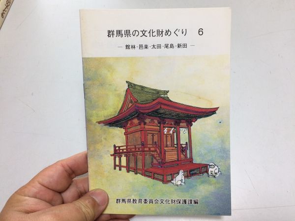 ●P769●群馬県の文化財めぐり●6●館林邑楽太田尾島新田●群馬県教育委員会●小冊子●館林市太田市大泉町千代田町邑楽町●即_画像1