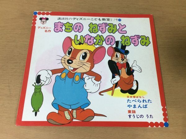 ●P769●まちのねずみといなかのねずみ●講談社のディズニーこども教室3-5歳コース●たべられたやまんばすうじのうた●講談社●即決_画像1