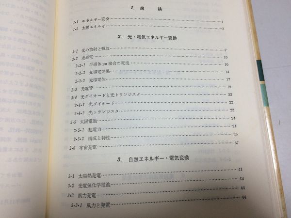 ●P332●電気エネルギー変換工学●藤本三治●電気書院●昭和56年●光電気エネルギ変換自然エネ電気変換熱電気エネ熱電磁気発電●即_画像3