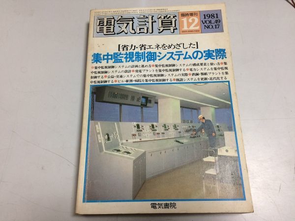 ●P332●省力省エネをめざした集中監視制御システムの実際●電気計算●1981年12月臨時増刊号●電気書院●即決_画像1