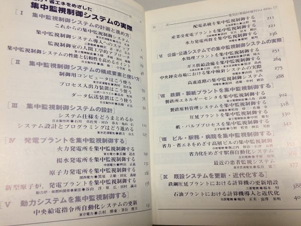 ●P332●省力省エネをめざした集中監視制御システムの実際●電気計算●1981年12月臨時増刊号●電気書院●即決_画像4