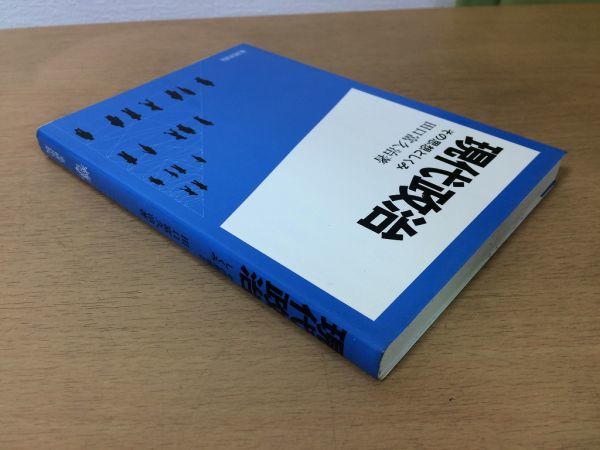 ●P309●現代政治●田口富久治●その思想としくみ●政治原理しくみ歴史●1988年増補版●東研出版●即決_画像2