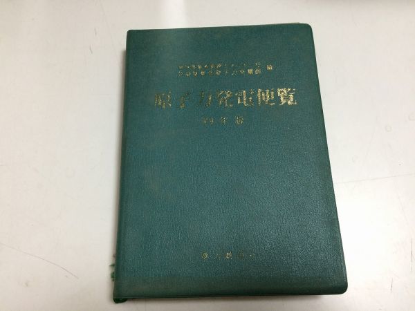 ●P294●原子力発電便覧●1979年版●電力新報社●原発発電計画運転実績原子炉軽水炉想定事故核燃料サイクル放射性廃棄物原子炉_画像1