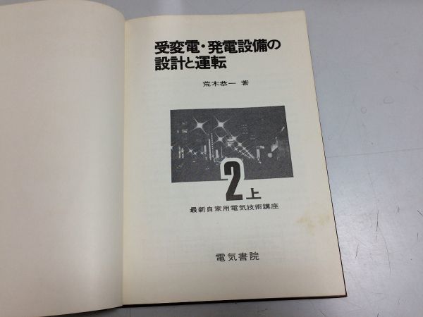 最高品質の ●P294●受変電発電設備の設計と運転●上巻●最新自家用電気技術講座●荒木恭一●電気書院●昭和51年初版●即決 電気電子工学 最高品質の ●P294●受変電発電設備の設計と運転●上巻●最新自家用電気技術講座●荒木恭一●電気書院●昭和51年初版●即決 電気電子工学
