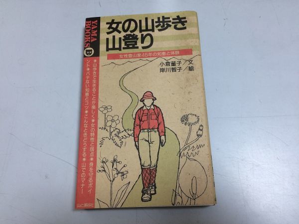 ●P294●女の山歩き山登り●女性登山家45年の知恵と体験●小倉董子●女性登山特性弱点バテない知恵登山マナー●即決_画像1