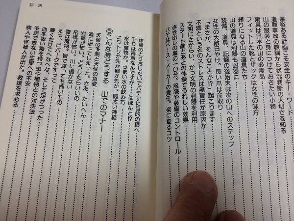 ●P294●女の山歩き山登り●女性登山家45年の知恵と体験●小倉董子●女性登山特性弱点バテない知恵登山マナー●即決_画像4