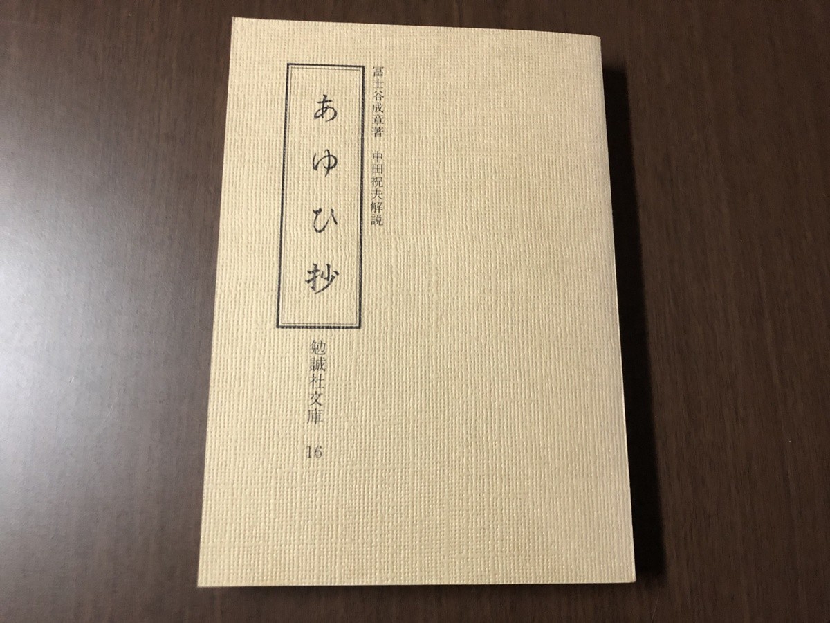 新しいスタイル 富士谷成章 16 勉誠社文庫 あゆひ抄 中田祝夫 中古本 古本 古書 第1刷 文法書 和書
