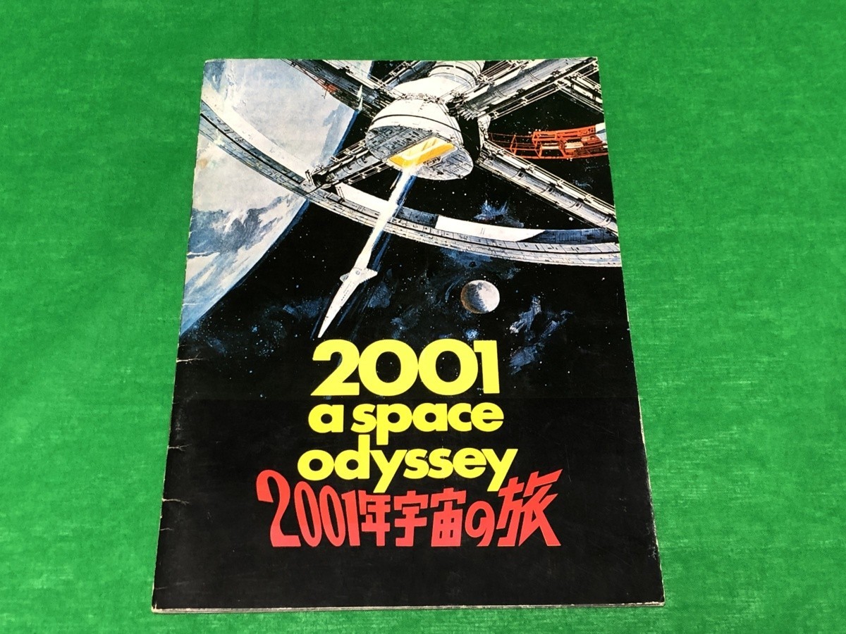 2001年宇宙の旅 パンフレット 昭和53年10月28日発行 リバイバル版 スタンリー・キューブリック 映画 古本 クラーク ジョージ・ルーカス_画像1