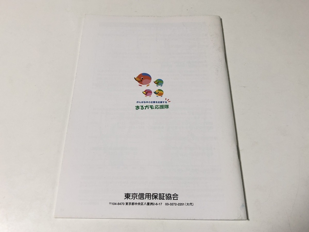 社長さんの本 東京信用保証協会 古本 保管品_画像3