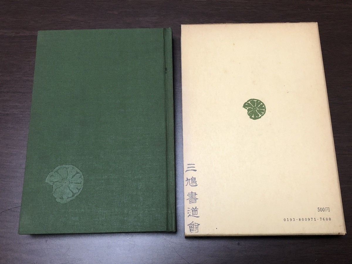 日本霊異記 東洋文庫 97 平凡社 訳 原田敏明 高橋貢 妖怪 神話 文庫 古本 中古本 文庫本 昭和47年_画像4