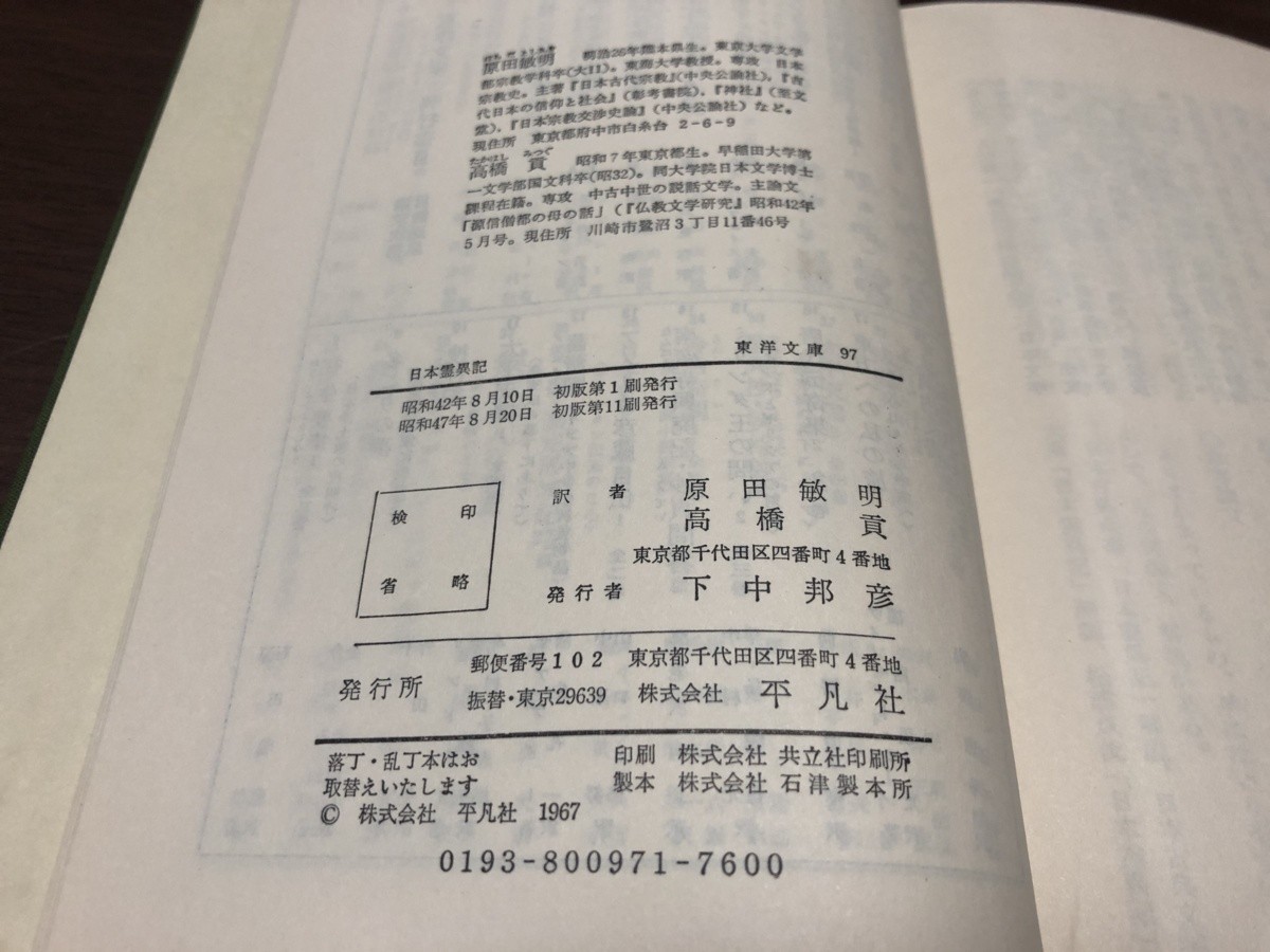 日本霊異記 東洋文庫 97 平凡社 訳 原田敏明 高橋貢 妖怪 神話 文庫 古本 中古本 文庫本 昭和47年_画像6