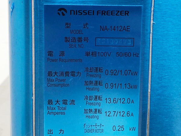 D7783【23区内・横浜市内送料無料】NISSEI/日世 卓上型 自動殺菌ソフトクリームサーバー NA-1412AE/100V/空冷式/オートリターンハンドル_画像8