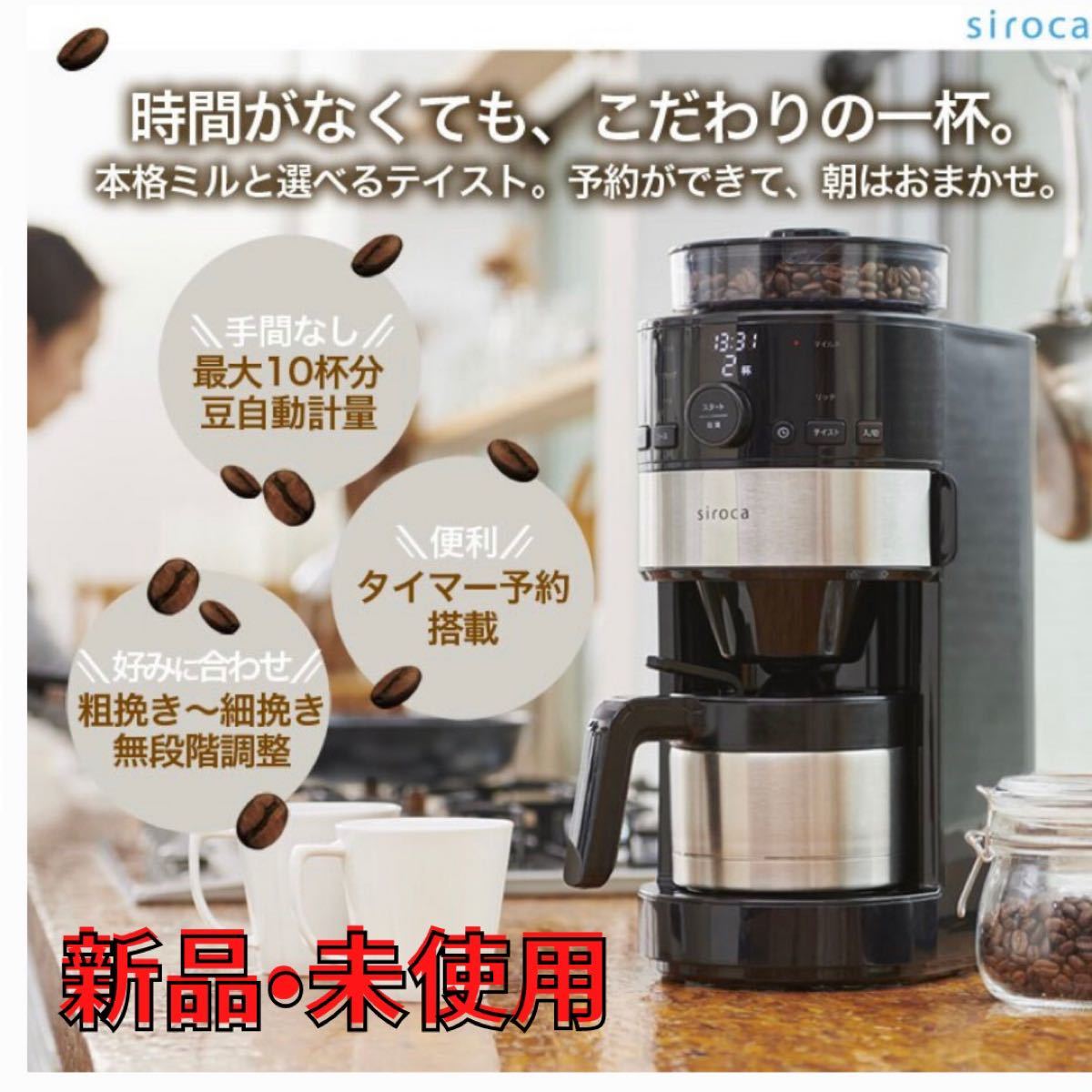 シロカ siroca コーン式全自動コーヒーメーカー SC-C122