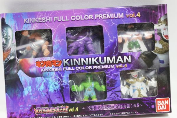 V838H 056 バンダイ キン肉マン キンケシフルカラープレミアムvol.1～4 セット 中古品_画像5