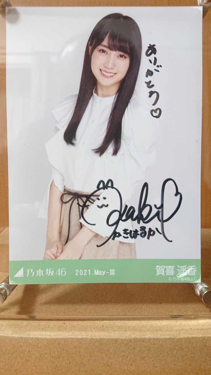 安い 激安 プチプラ 高品質 乃木坂46 生写真 賀喜遥香 直筆サイン入り