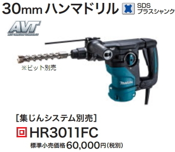 ハンマドリル マキタ 30mm ハンマドリル HR3011FC - 工具、DIY用品