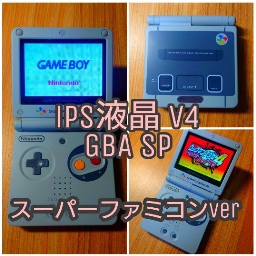 IPS V4 液晶搭載 ゲームボーイアドバンス SP 本体 スーパーファミコン GBASP