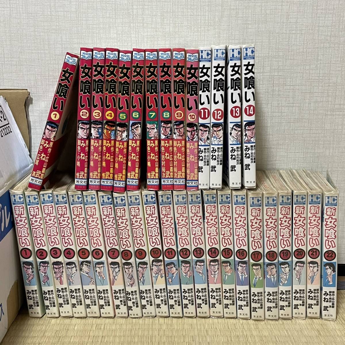 全36冊 女喰い 全14巻/新女喰い 全22巻 広山義慶/みね武 www