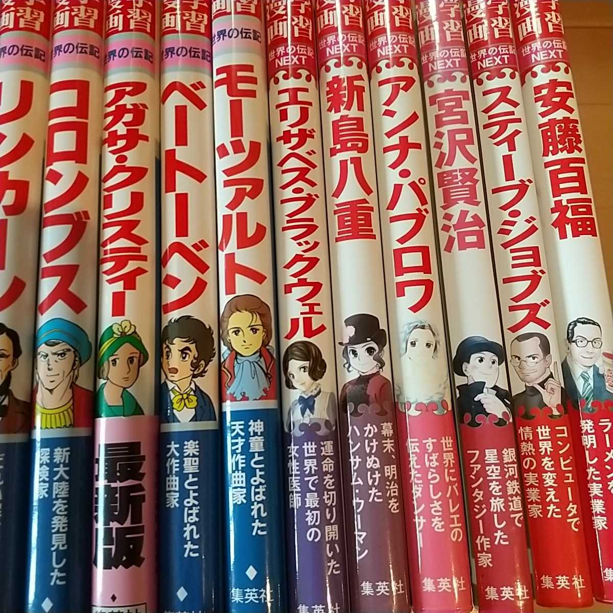 学習漫画世界の伝記20冊セット　日本の歴史・世界の歴史・学習漫画・児童書・絵本・世界の伝記NEXT・日本史・世界史