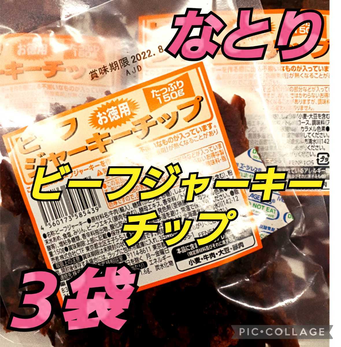 なとり お徳用 ビーフジャーキーチップ たっぷり150ｇ ジャーキー 訳あり アウトレット おつまみ 肉加工品 激レア_画像1