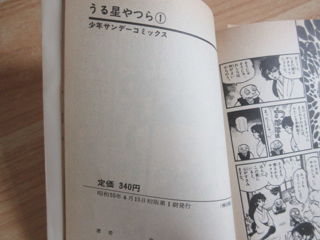 1B2-2「うる星やつら コミック 1～34巻 全巻セット 計36冊セット」ダブリ有 高橋留美子 小学館 少年サンデーコミックス 9巻以外初版_画像7