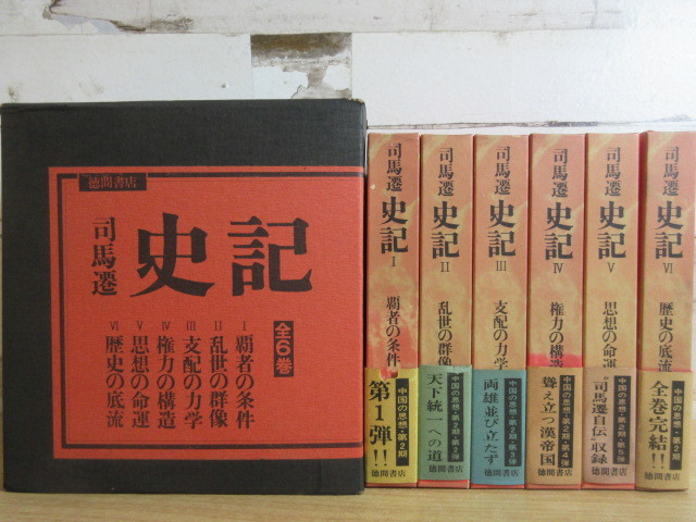 2E1-1 (司馬遷 史記 全6巻セット 外函入り 函付 徳間書店発行) 司馬遷 史記 古典 歴史 文学 一部月報付き_画像1