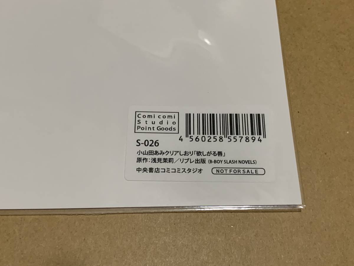 小山田あみ 浅見茉莉/非売品 4連クリアしおり/欲しがる唇 コミコミポイントグッズ〇_画像2