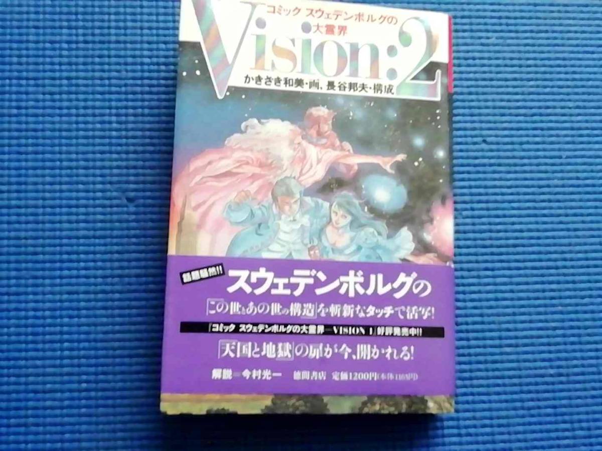 中古】 初版 Vision:2 ヴィジョン2 かきざき和美画 長谷邦夫構成