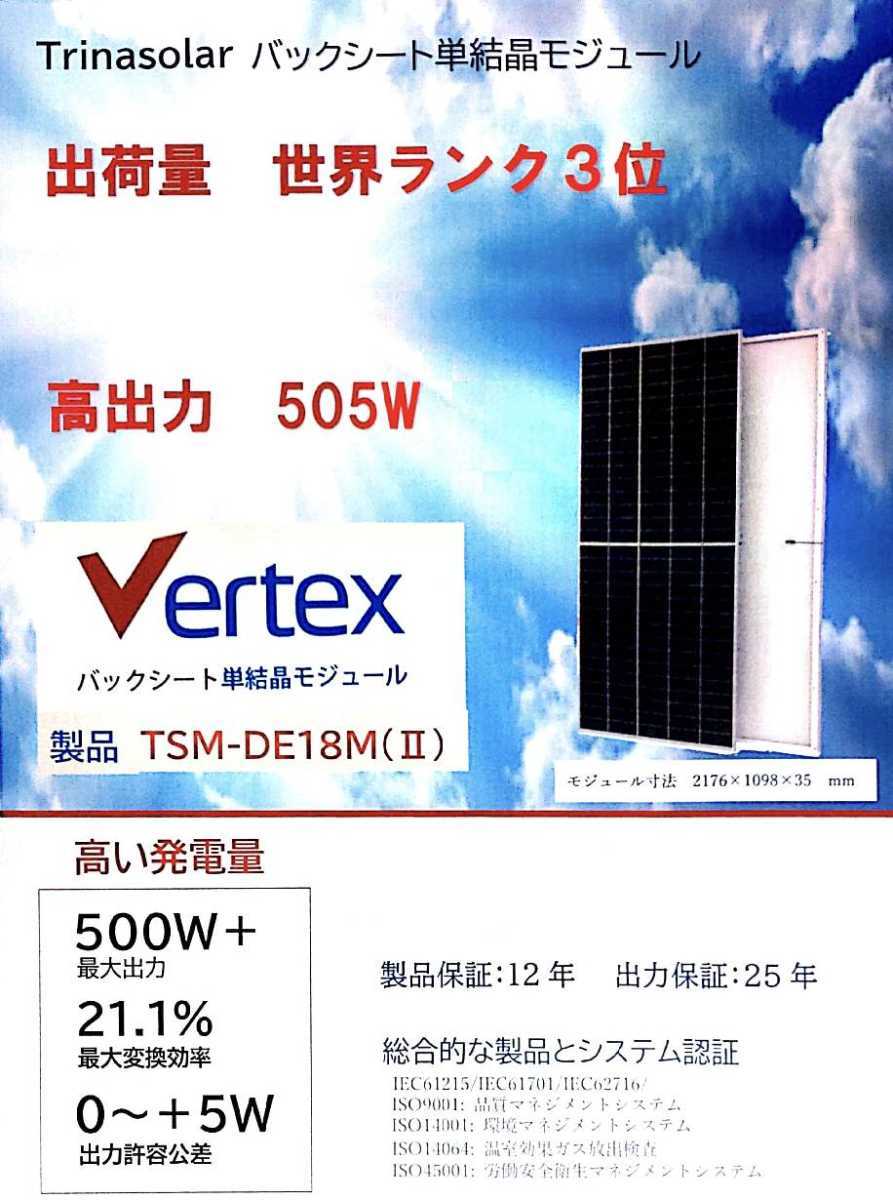 【新品・愛知】1枚で超高効率な単結晶 505W 31枚 トリナ・ソーラー trinasolar TSM-DE18M(Ⅱ) 太陽光発電 ソーラーパネル 業務用 220510