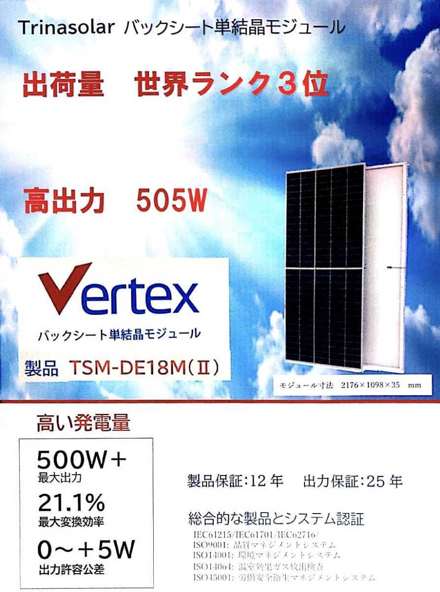 【新品・愛知】１枚で超高効率な単結晶　505W 31枚 トリナ・ソーラー trinasolar TSM-DE18M(Ⅱ) 太陽光発電 ソーラーパネル 業務用 220510