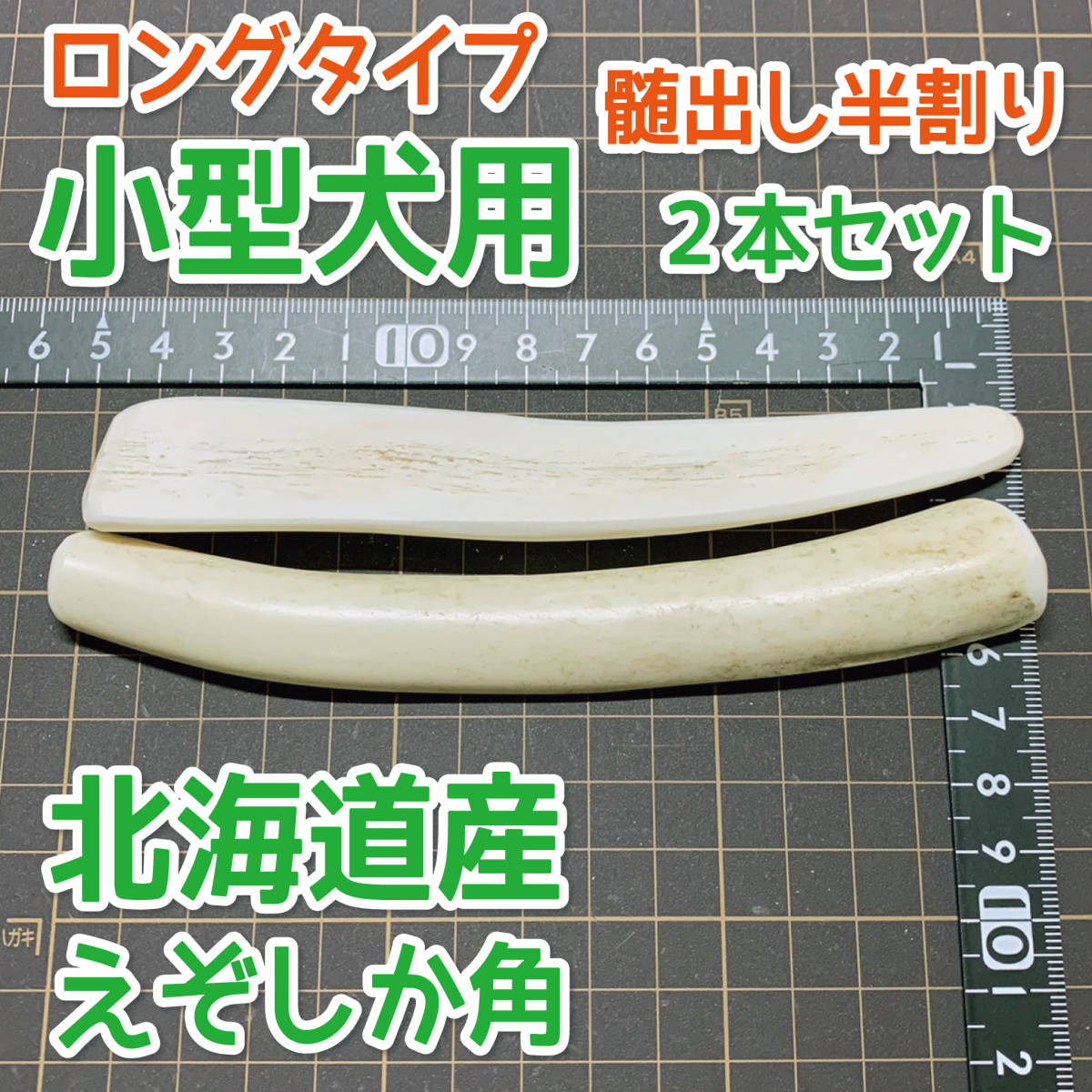 現物発送 小型犬用 天然 北海道産 蝦夷鹿の角 半割りロング2本セット 犬のおもちゃ ご褒美に 無添加 エゾシカノツノ 7856 適当な価格 現物発送 小型犬用 天然 北海道産 蝦夷鹿の角 半割りロング2本セット 犬のおもちゃ ご褒美に 無添加 エゾシカノツノ 7856 適当な価格