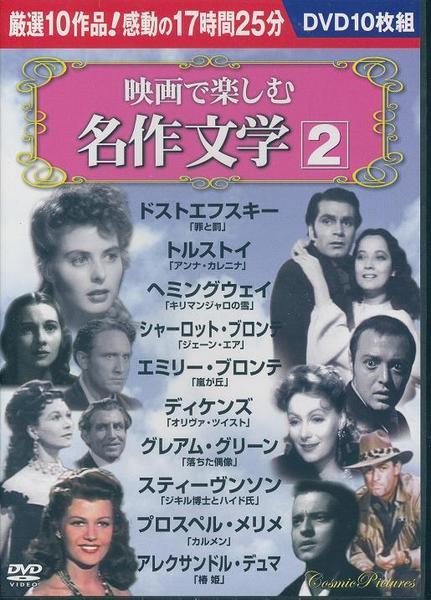 映画で楽しむ名作文学 2 DVD 10枚組　　罪と罰、嵐が丘など_画像1