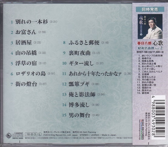 春日八郎 心歌 昭和名曲撰 CD2枚セット_画像4