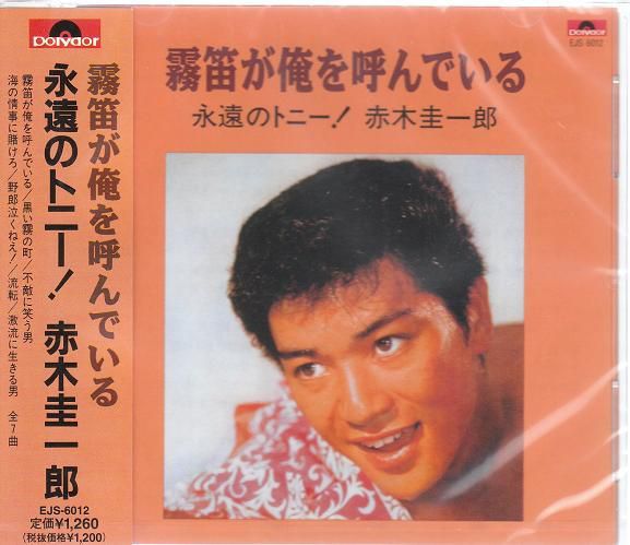 赤木圭一郎　ベスト・アルバム 　CD 永遠のトニー_画像1