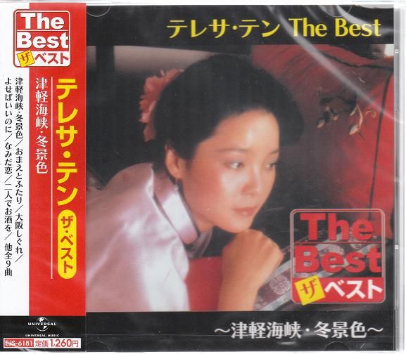テレサ・テン　The Best　 CD 津軽海峡・冬景色等9曲_画像1