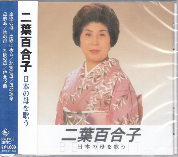二葉百合子　日本の母を歌う　CD　岸壁の母等全12曲_画像1