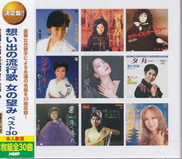 想い出の流行歌 男の願い・女の望み ベスト 豪華CD4枚組60曲_画像4