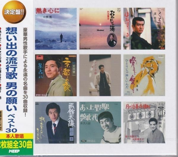 想い出の流行歌 男の願い・女の望み ベスト 豪華CD4枚組60曲_画像3