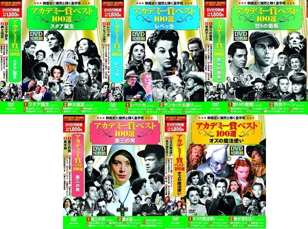 アカデミー賞 ベスト100選 DVD50枚組 No.2-