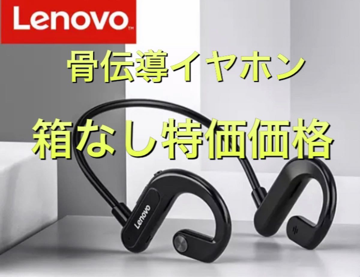 【箱なし特価】Lenovo x３骨伝導イヤホン