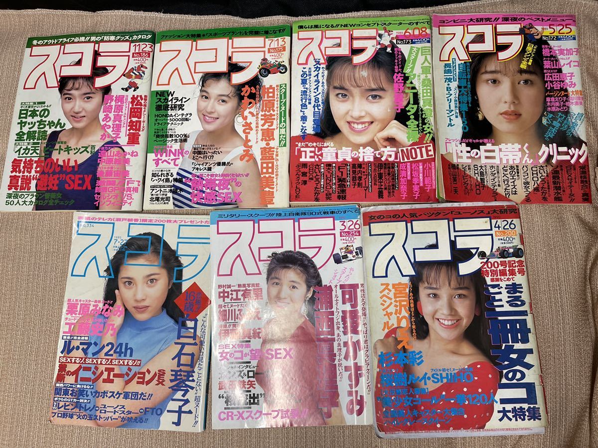 スコラ 1989、1990、1992、1995年 7冊セット 瀬戸朝子/西田ひかる/他 _画像1