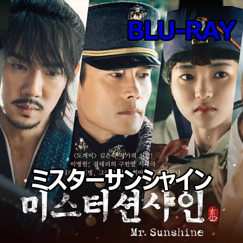 韓国ドラマ『ミスター・サンシャイン』Blu-ray Mr. Sunshine - ブルーレイ