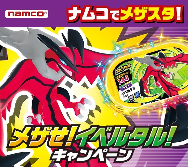 メザスタ タグ スペシャル スター セット イベルタル(ナムコ限定) ゼルネアス(モーリーファンタジー限定) ポケットモンスター
