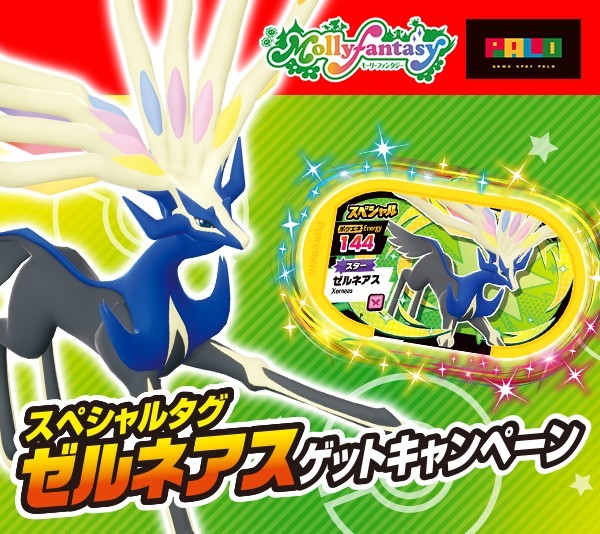 メザスタ タグ スペシャル スター セット イベルタル(ナムコ限定) ゼルネアス(モーリーファンタジー限定) ポケットモンスター