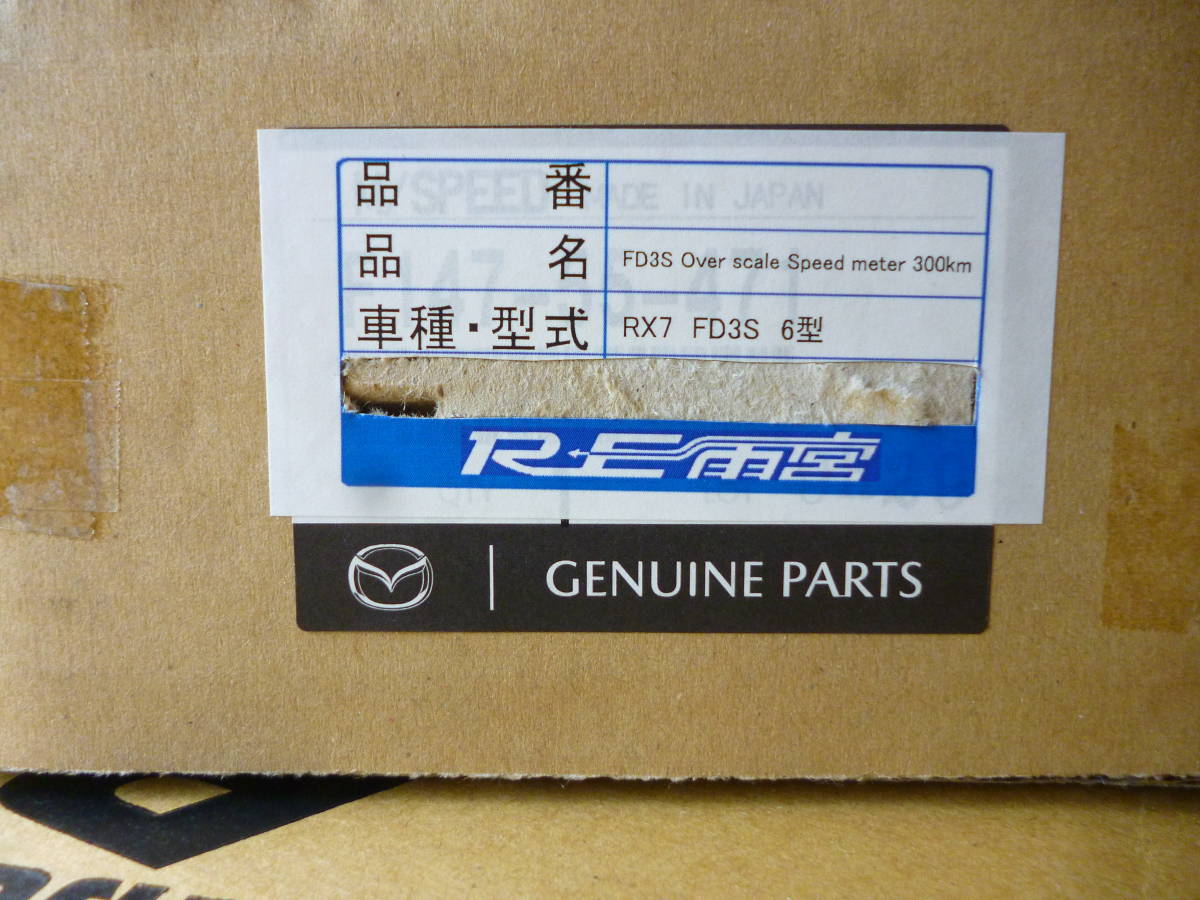 超貴重!激レア品!新品未使用! RE雨宮 300km/h フルスケールスピードメーター マツダRX-7(FD3S) 6型 ホワイトメーター 湾岸・イニD仕様に♪