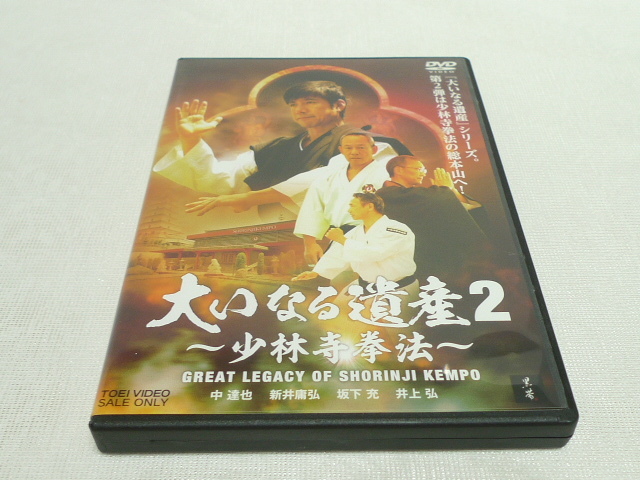 DVD☆ 大いなる遺産2 少林寺拳法 ☆中達也 isphta.md