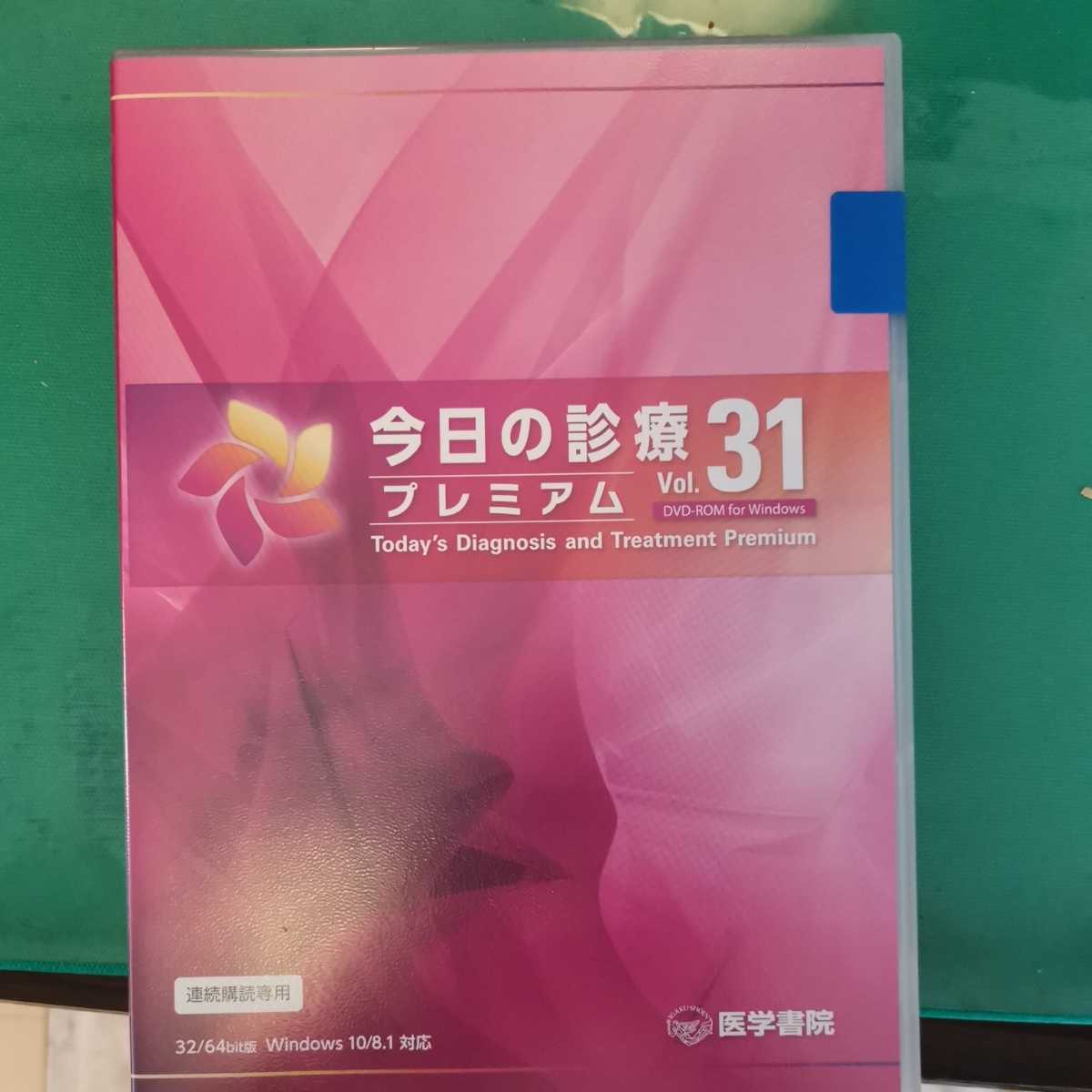 奉呈 今日の診療プレミアム Vol.32 DVDーROM for Windows