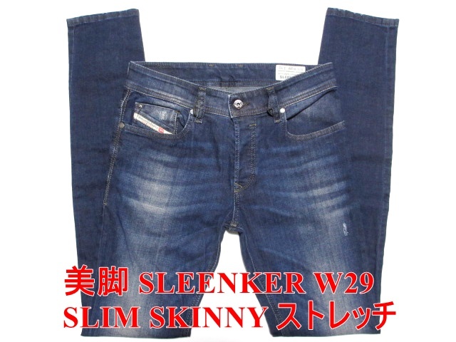 即決 美品 細身美脚ストレッチデニム DIESEL ディーゼル SLEENKER スリンカー W29実74 スリムスキニー 軽いダメージ加工ジーンズ メンズの画像1